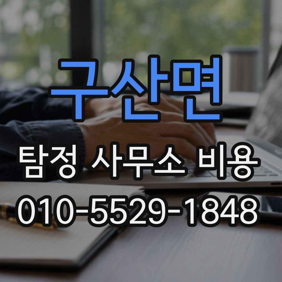 구산면 탐정 사무소 비용
