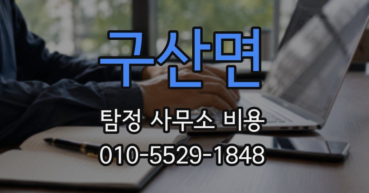 구산면 탐정 사무소 비용