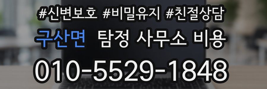 구산면 탐정 사무소 비용