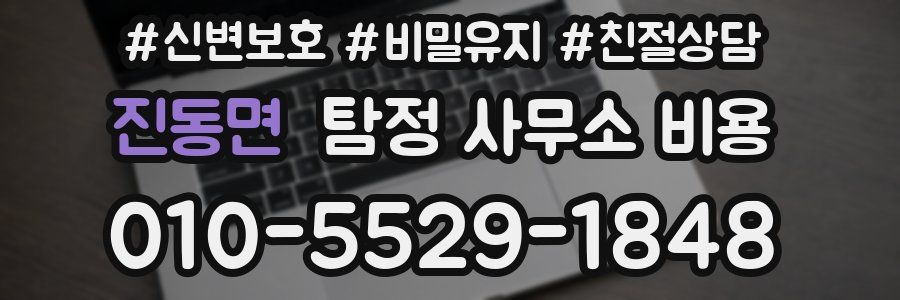 진동면 탐정 사무소 비용