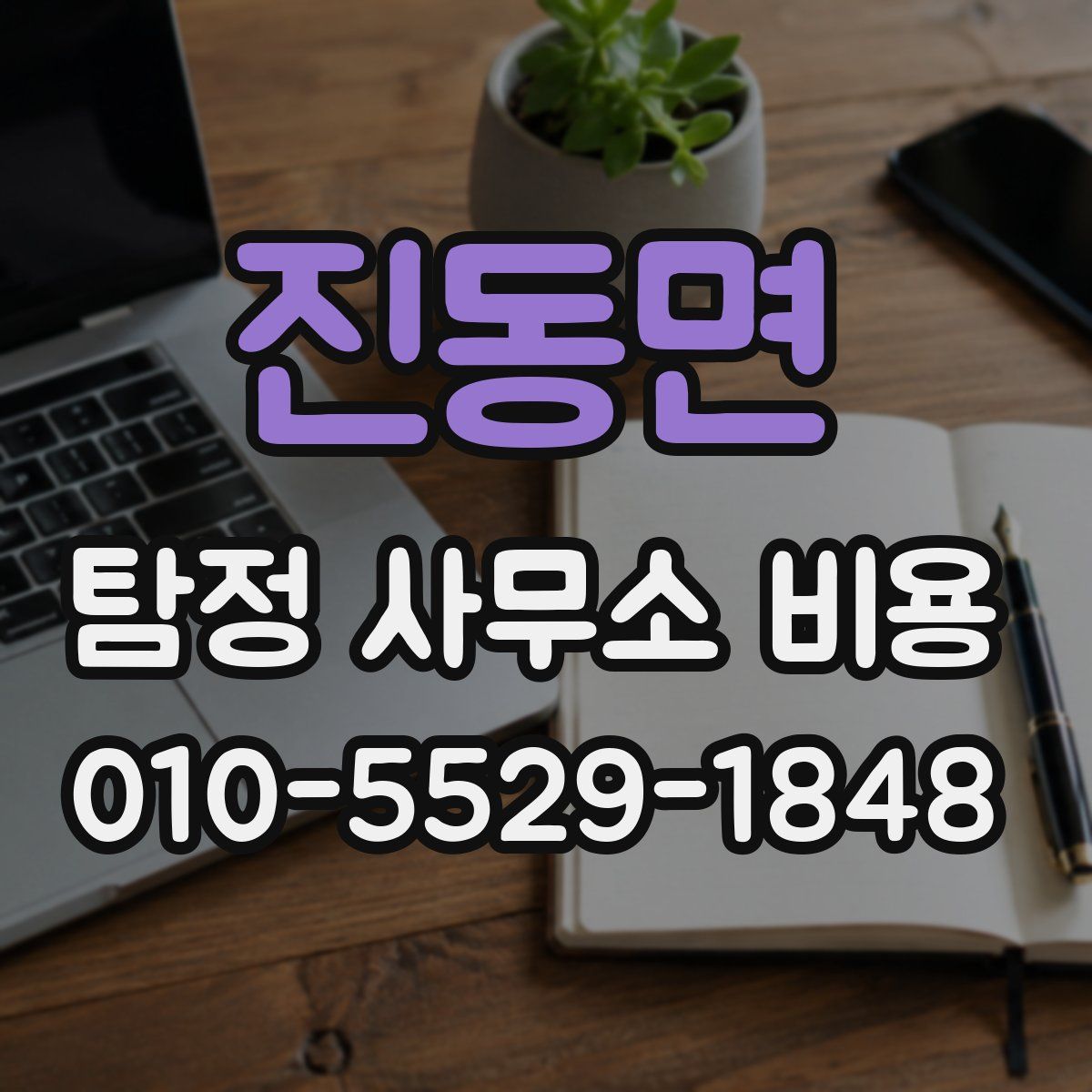 진동면 탐정 사무소 비용