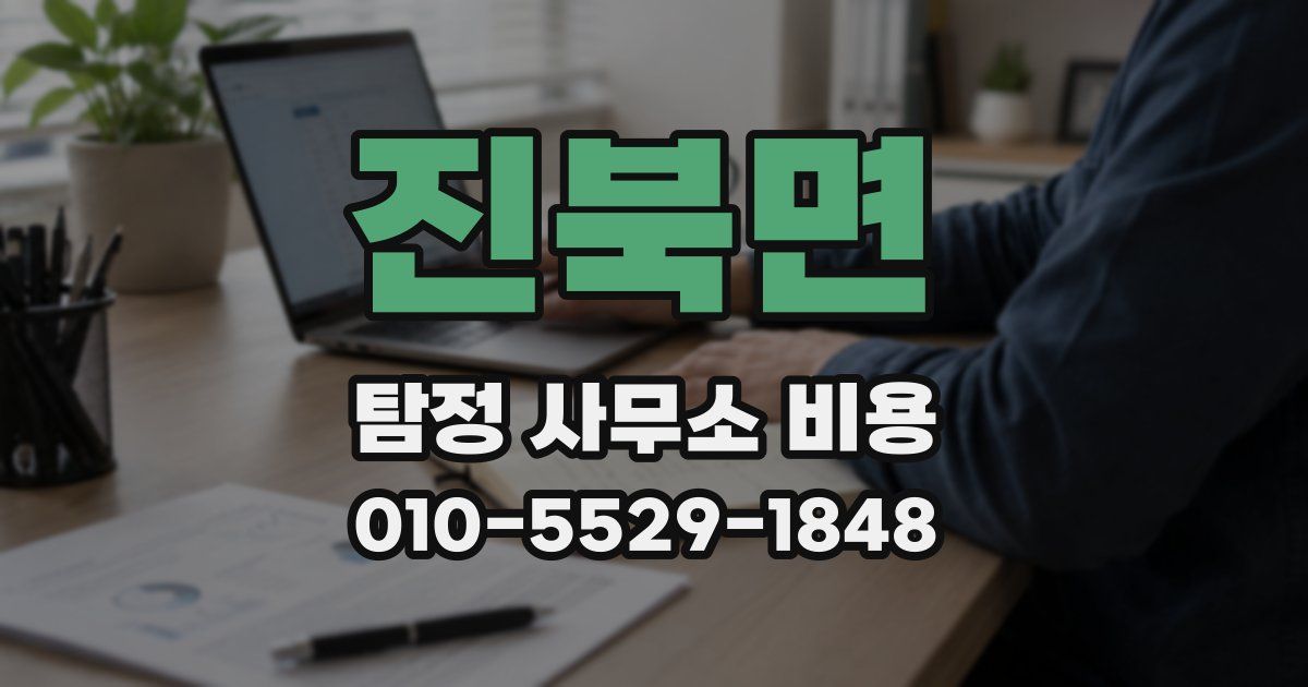 진북면 탐정 사무소 비용