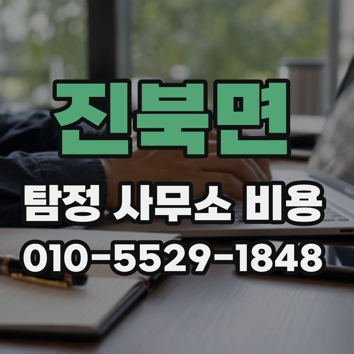 진북면 탐정 사무소 비용