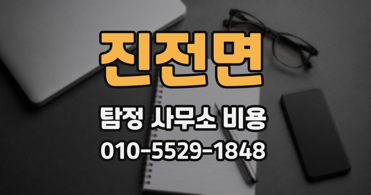 진전면 탐정 사무소 비용
