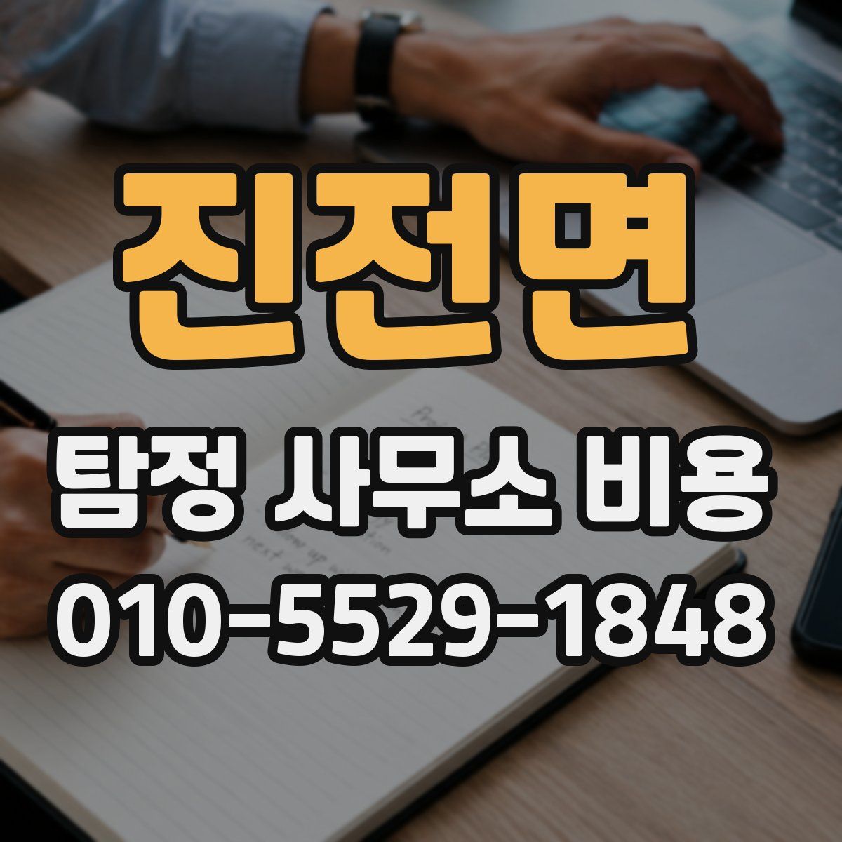 진전면 탐정 사무소 비용