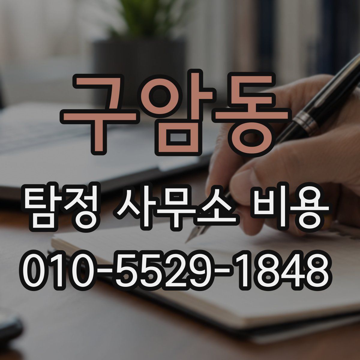 구암동 탐정 사무소 비용