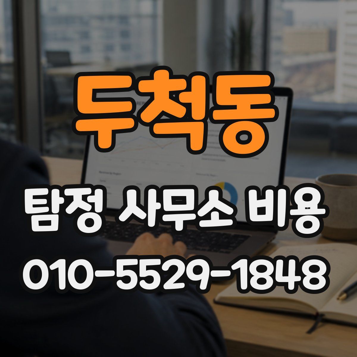 두척동 탐정 사무소 비용
