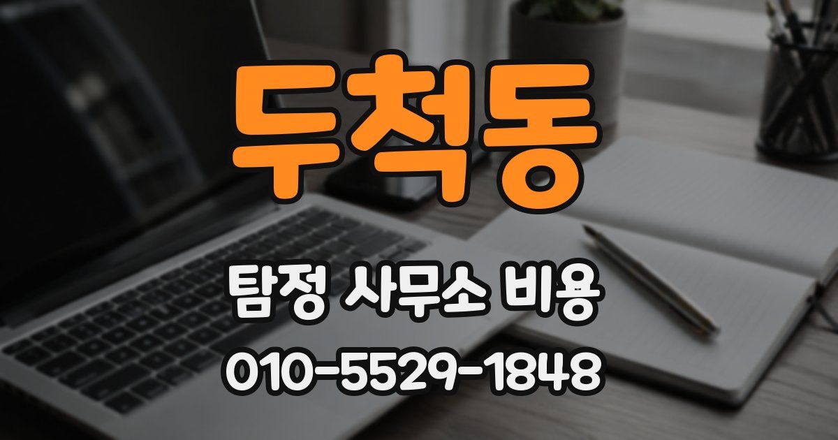 두척동 탐정 사무소 비용