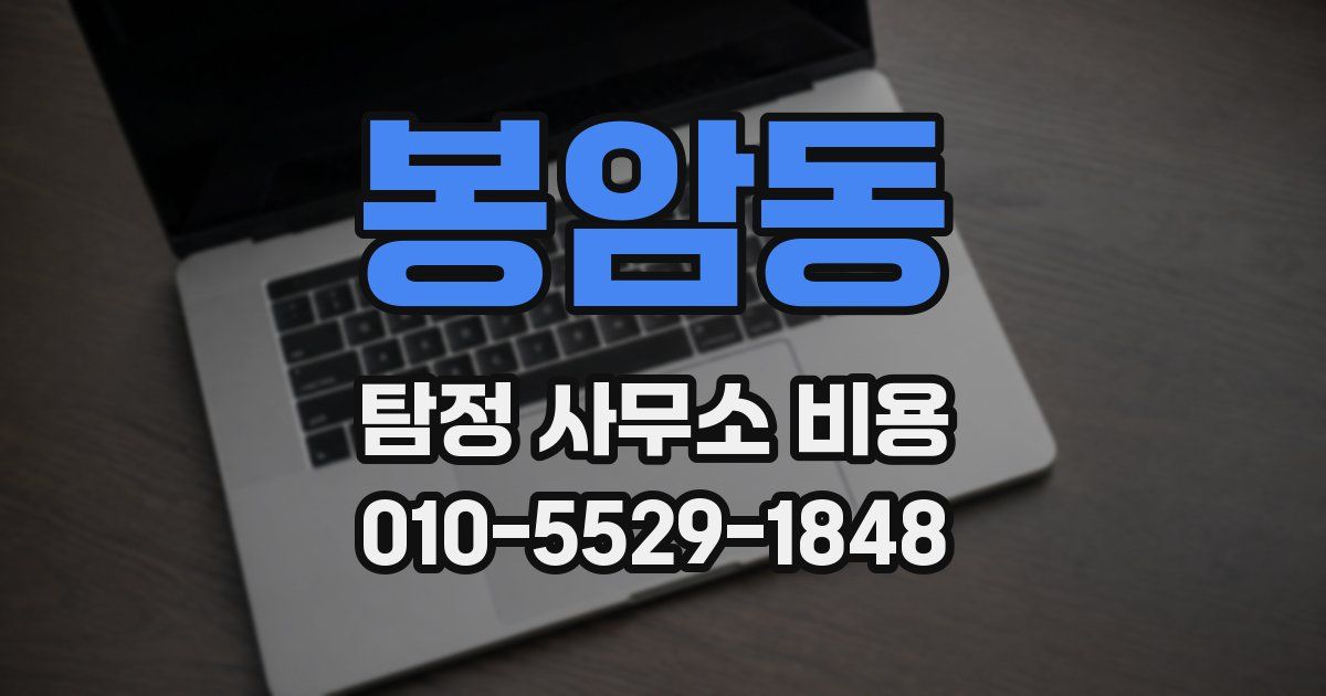 봉암동 탐정 사무소 비용