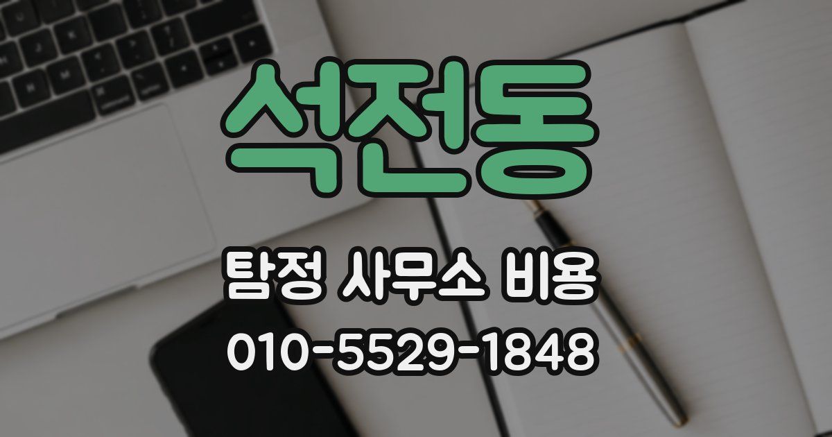 석전동 탐정 사무소 비용