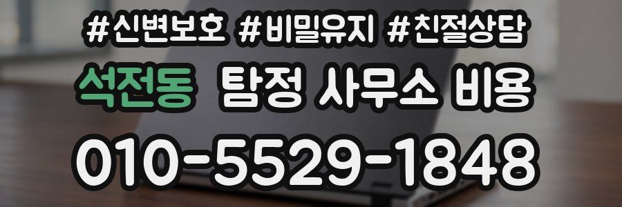 석전동 탐정 사무소 비용