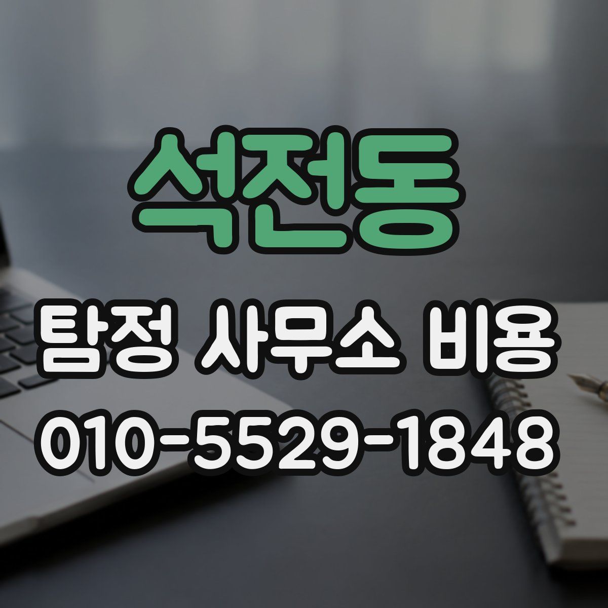 석전동 탐정 사무소 비용