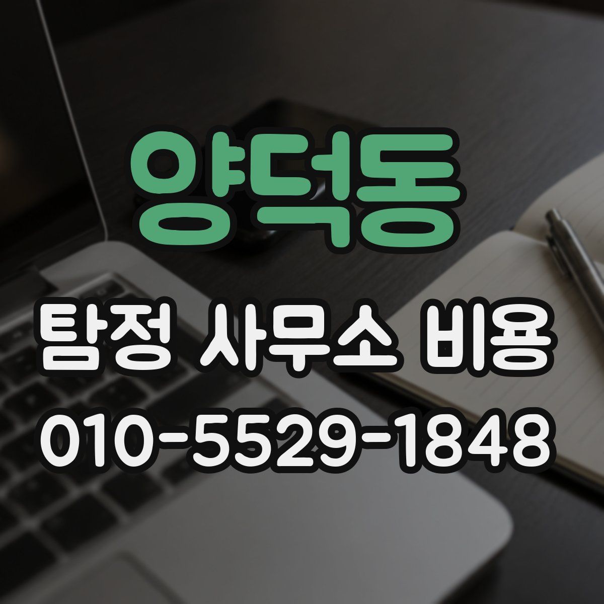 양덕동 탐정 사무소 비용