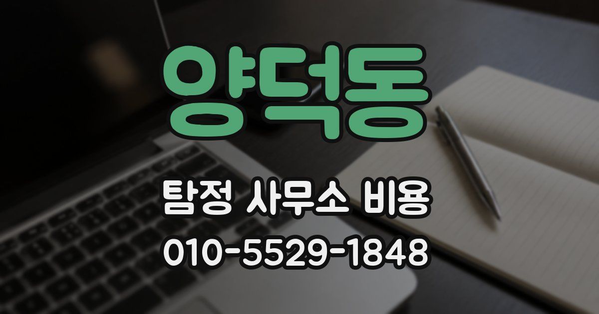 양덕동 탐정 사무소 비용