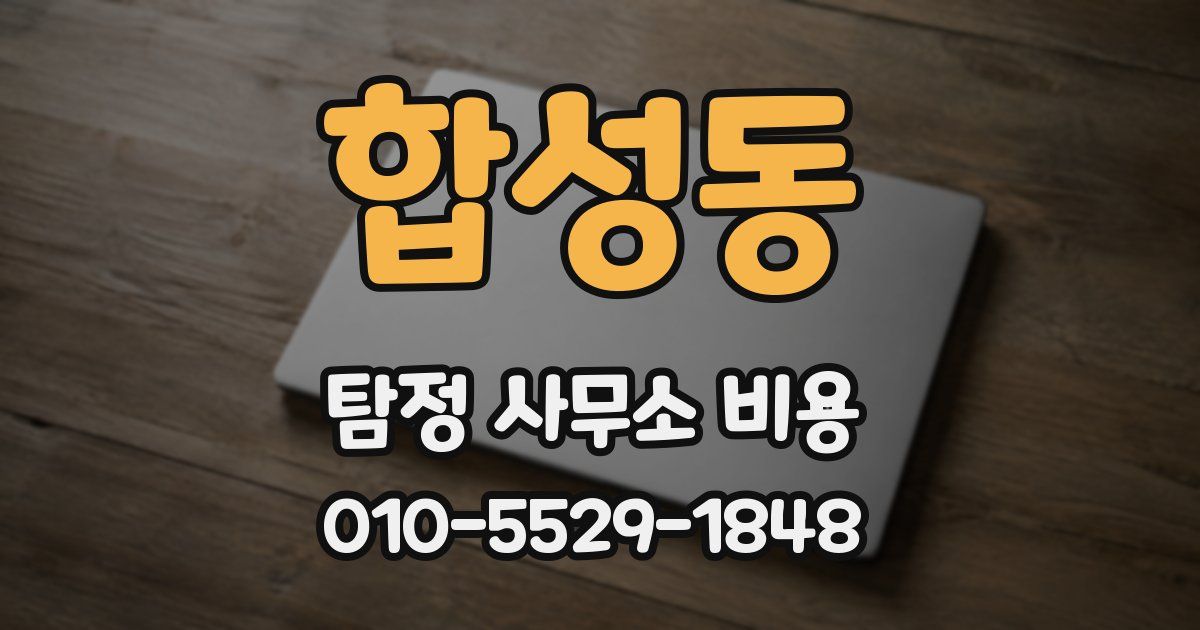합성동 탐정 사무소 비용