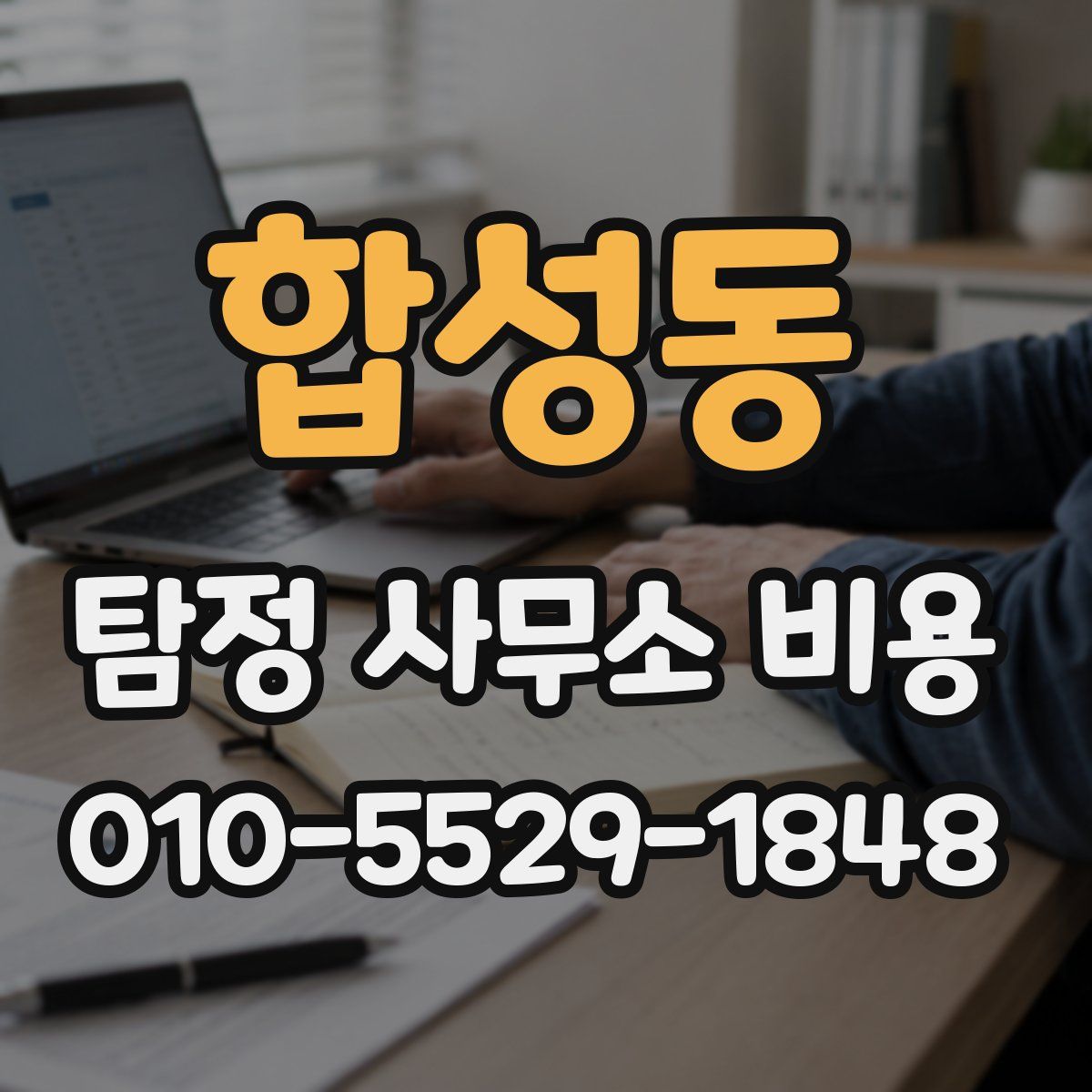 합성동 탐정 사무소 비용
