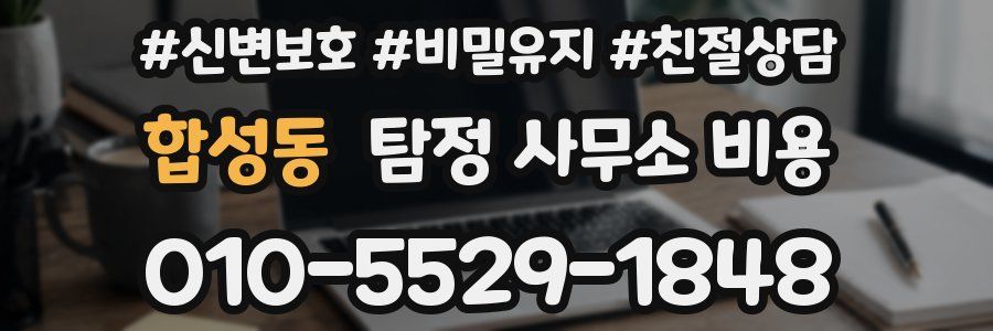 합성동 탐정 사무소 비용