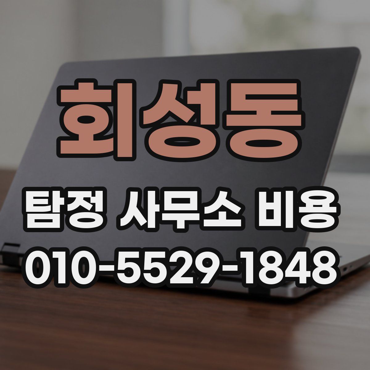 회성동 탐정 사무소 비용