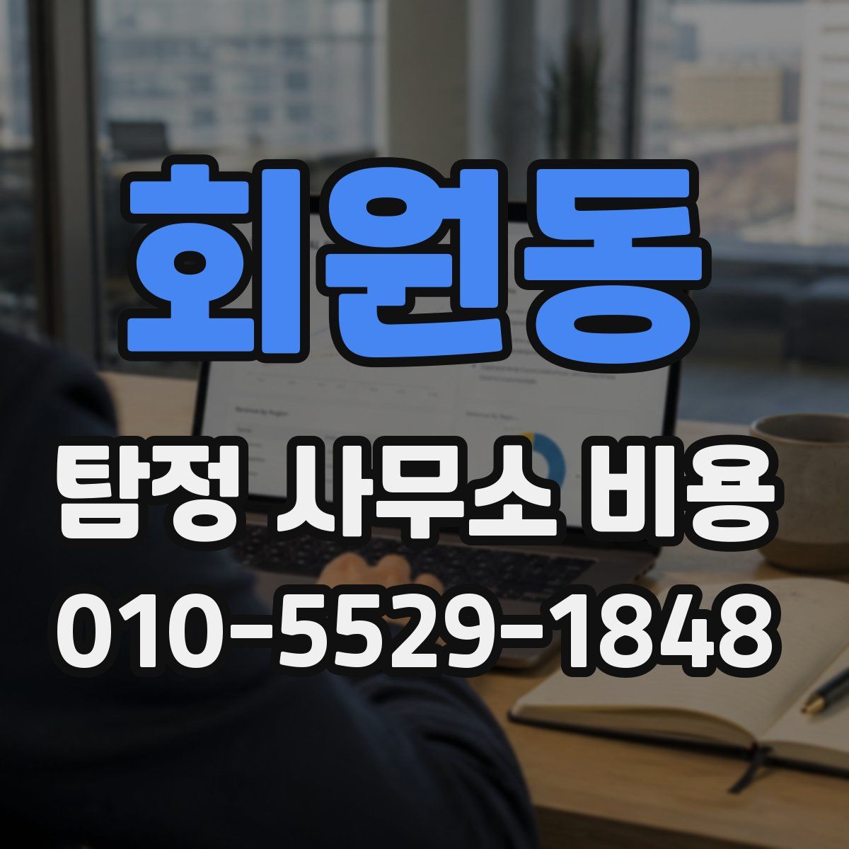 회원동 탐정 사무소 비용