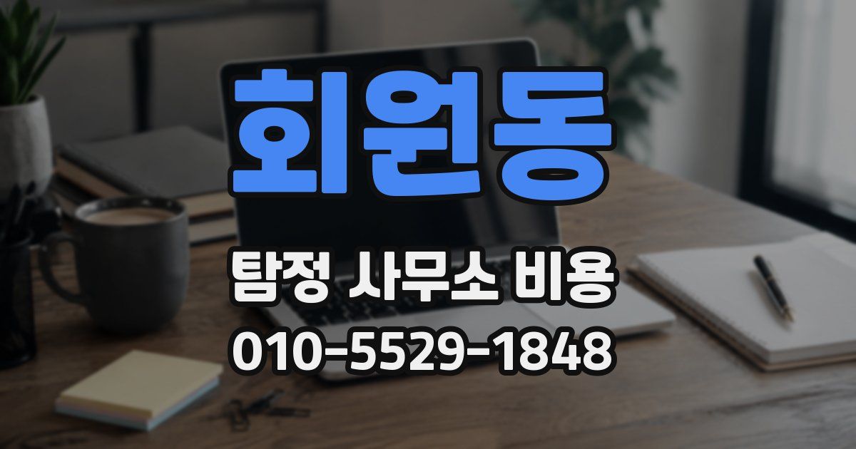 회원동 탐정 사무소 비용