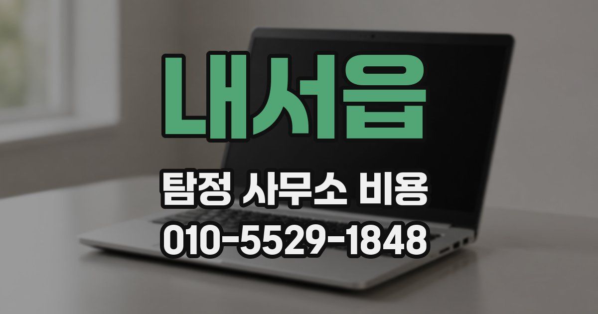 내서읍 탐정 사무소 비용