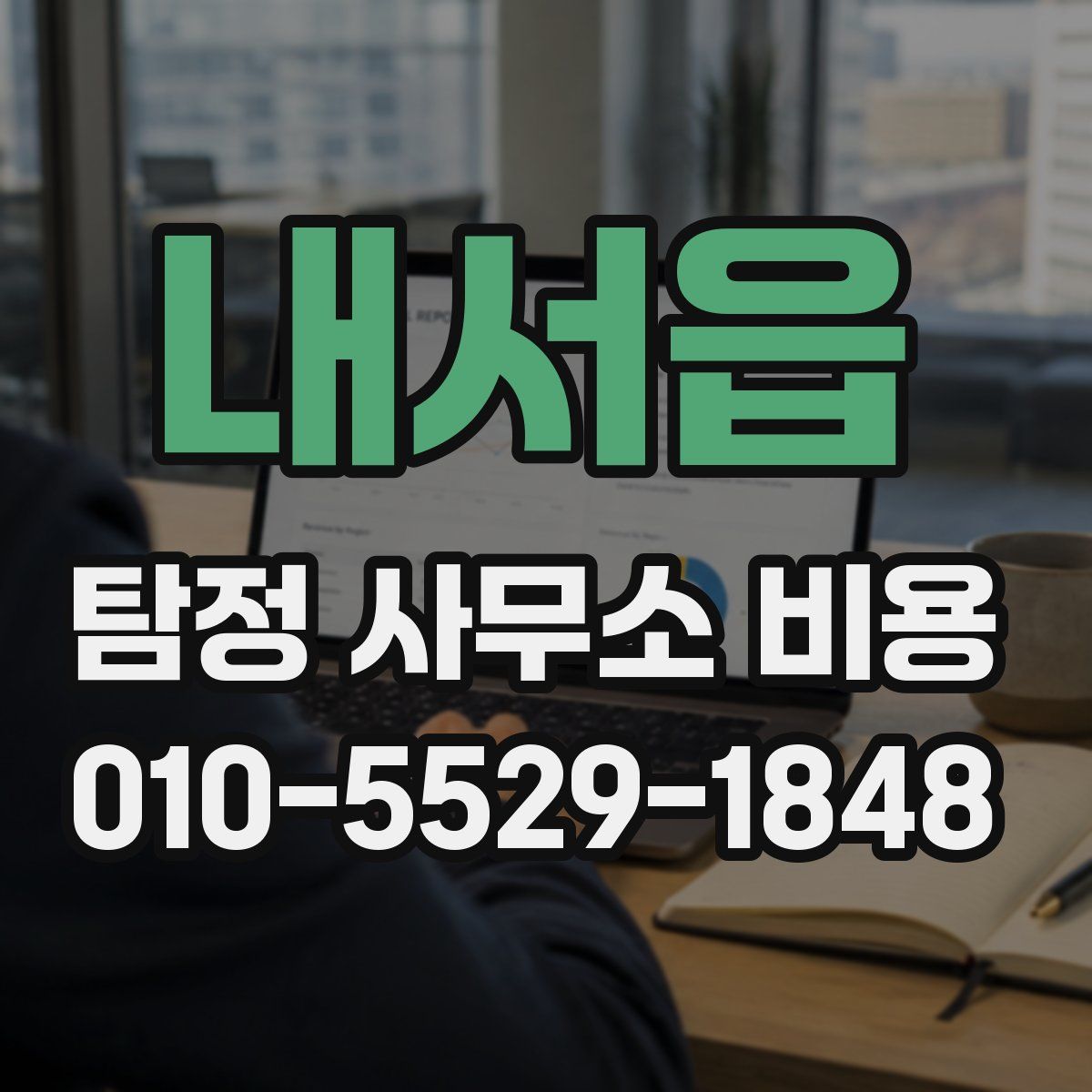 내서읍 탐정 사무소 비용