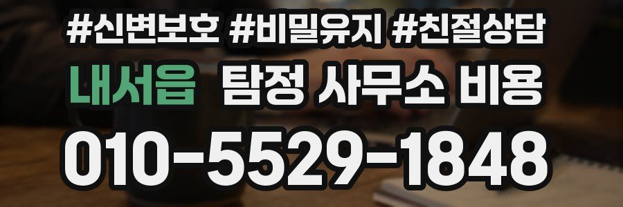 내서읍 탐정 사무소 비용
