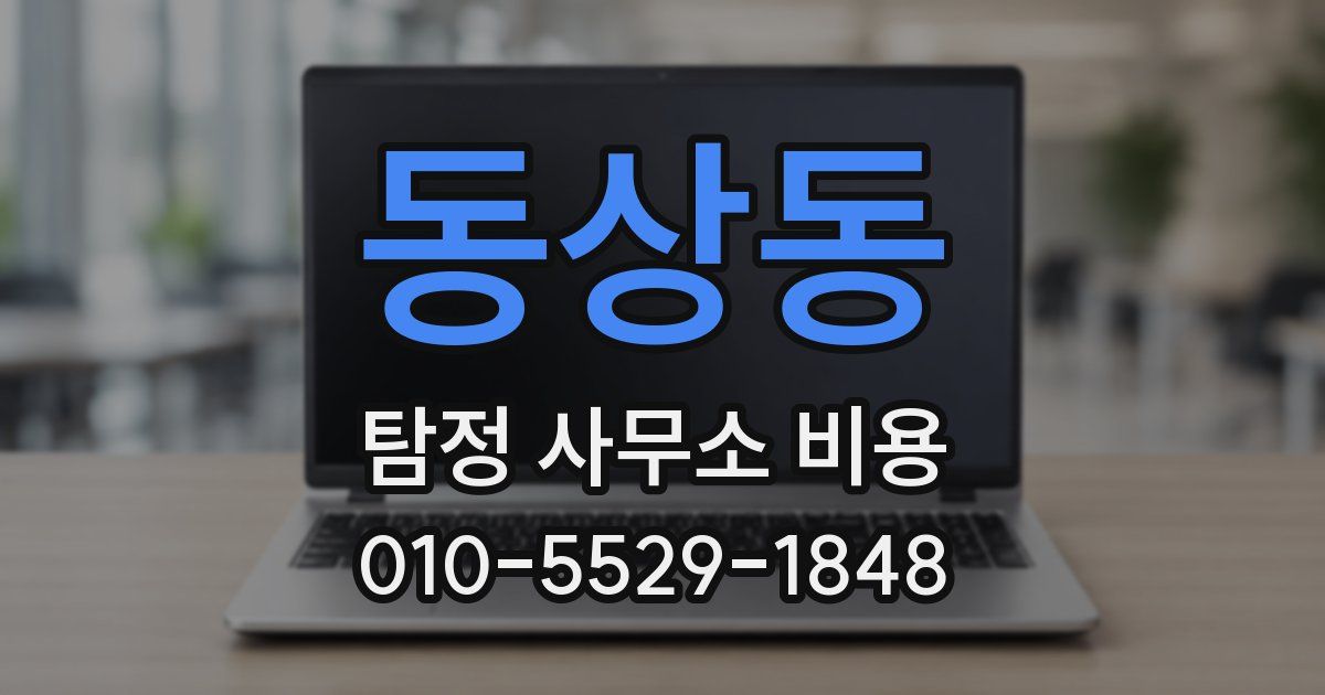 동상동 탐정 사무소 비용