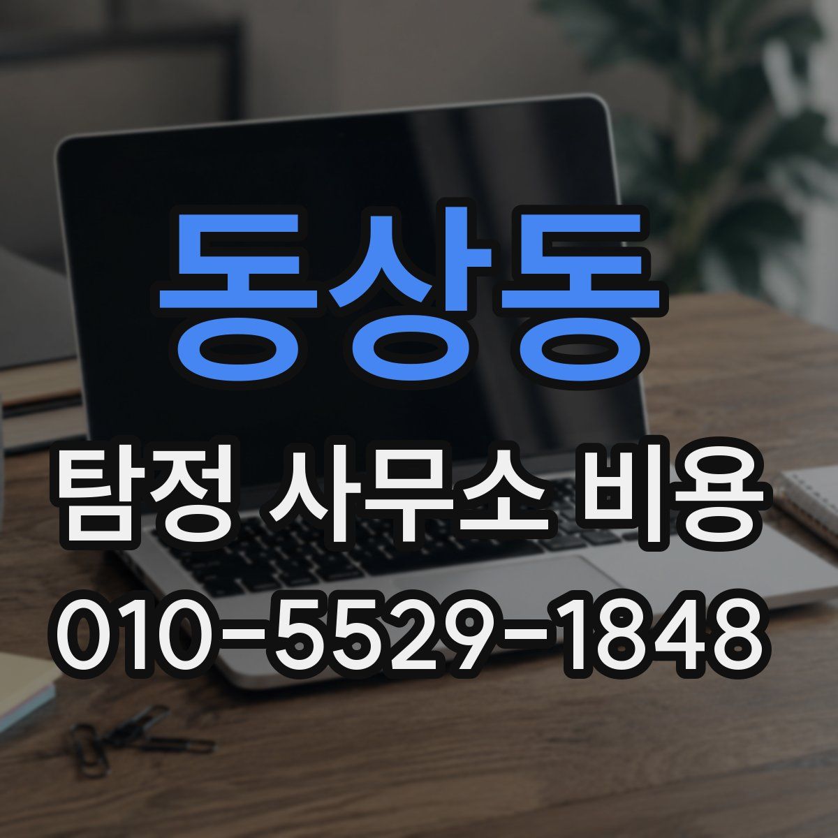 동상동 탐정 사무소 비용