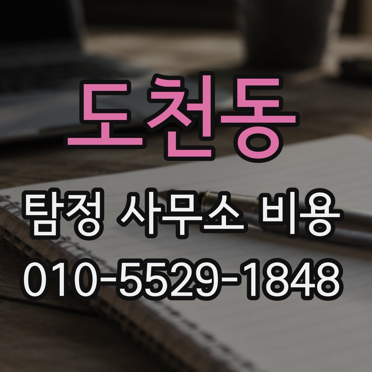 도천동 탐정 사무소 비용
