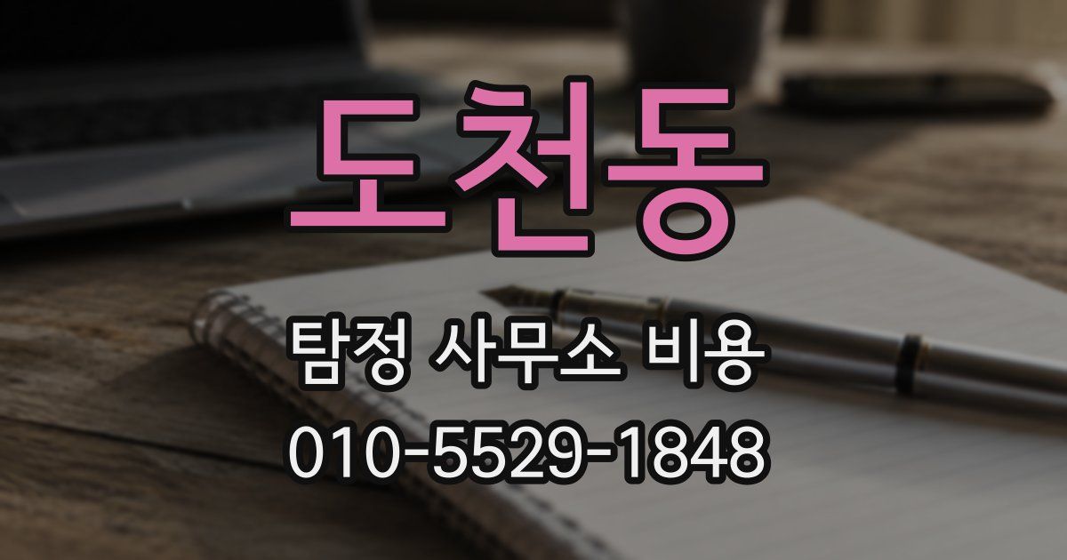 도천동 탐정 사무소 비용