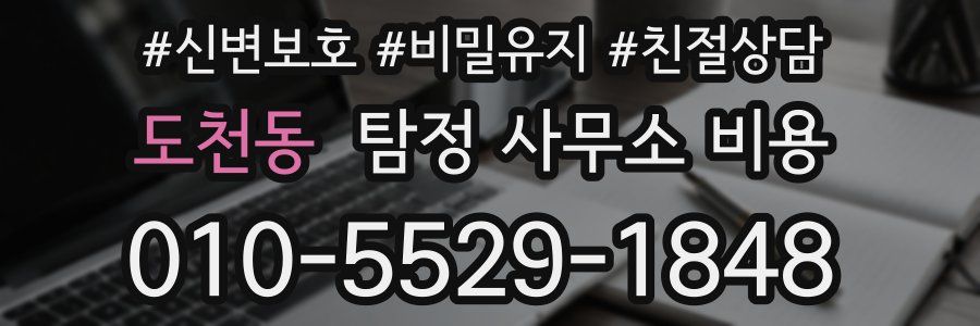 도천동 탐정 사무소 비용