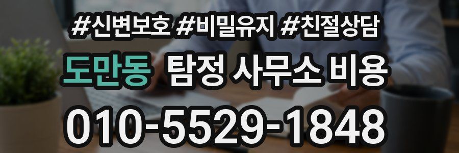도만동 탐정 사무소 비용