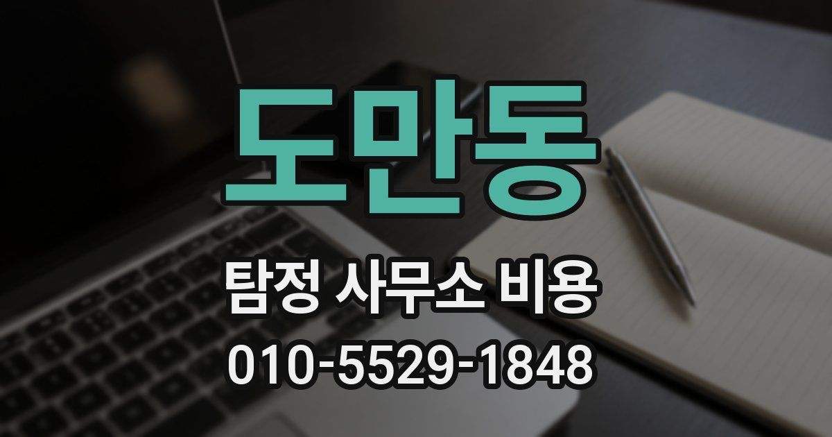 도만동 탐정 사무소 비용