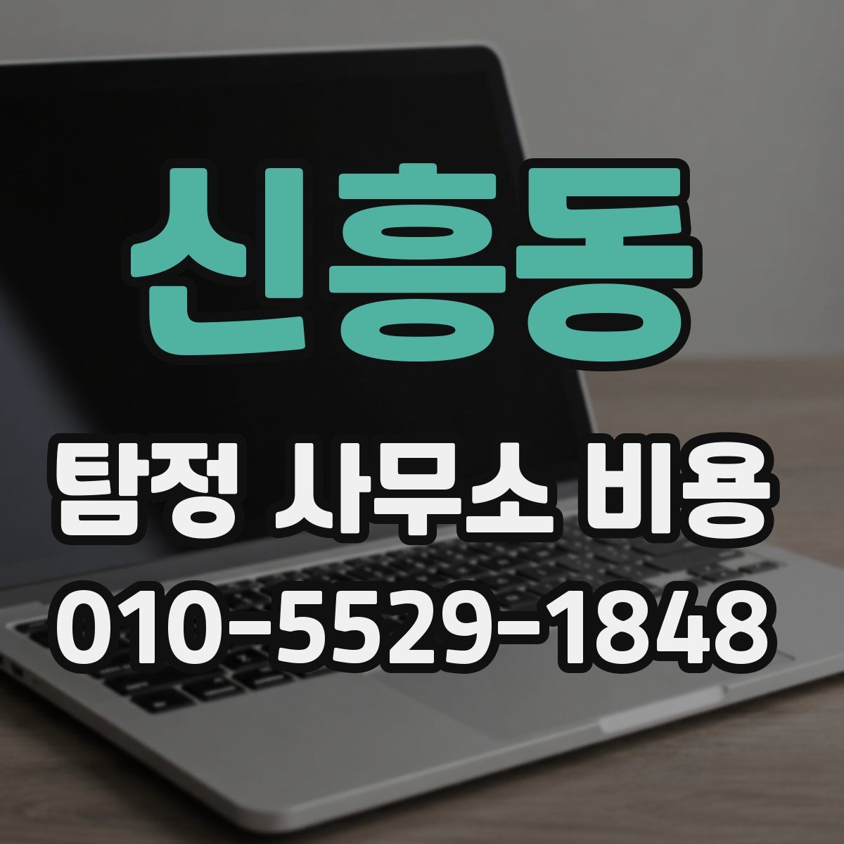 신흥동 탐정 사무소 비용