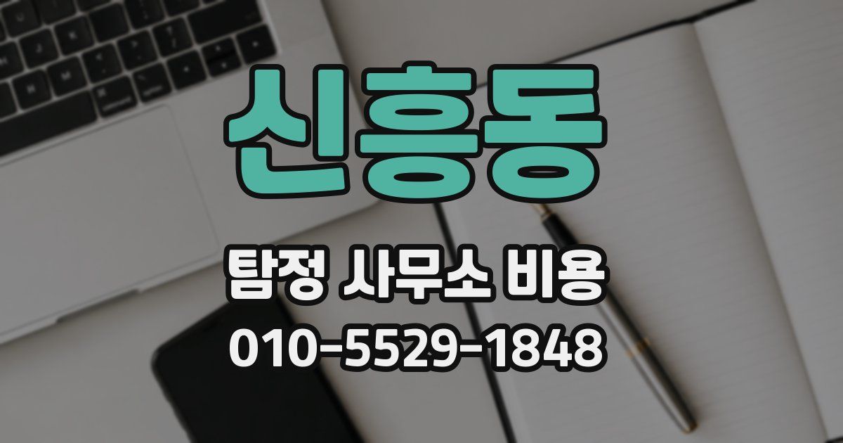 신흥동 탐정 사무소 비용