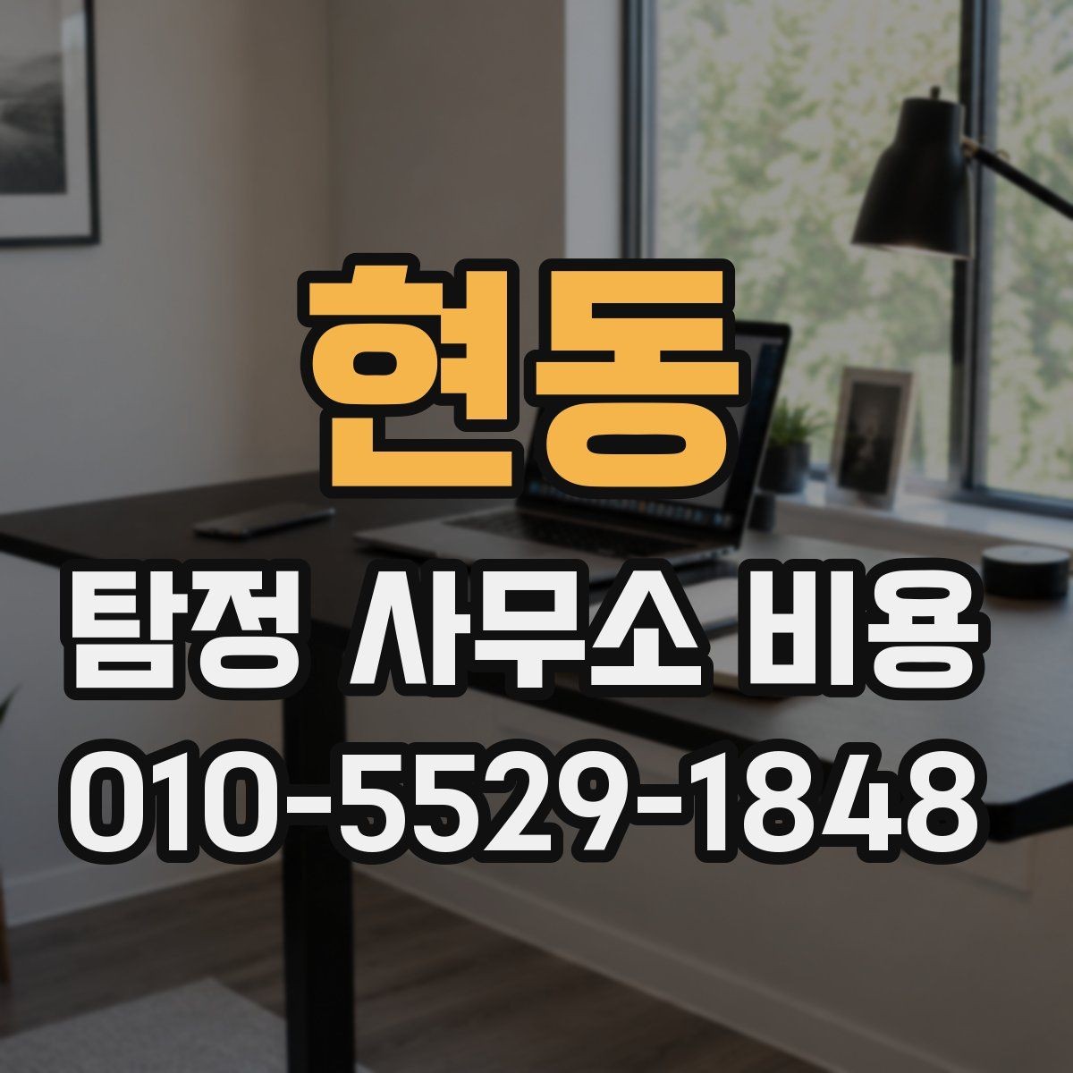 현동 탐정 사무소 비용 상담 사례로 보는 현실적인 범위