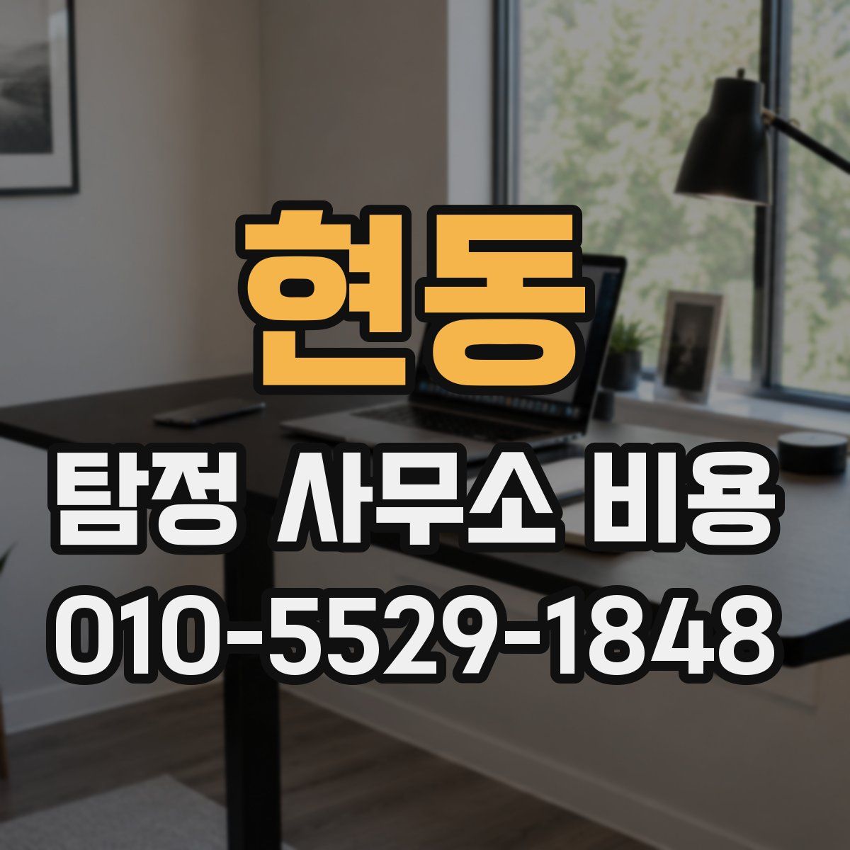 현동 탐정 사무소 비용