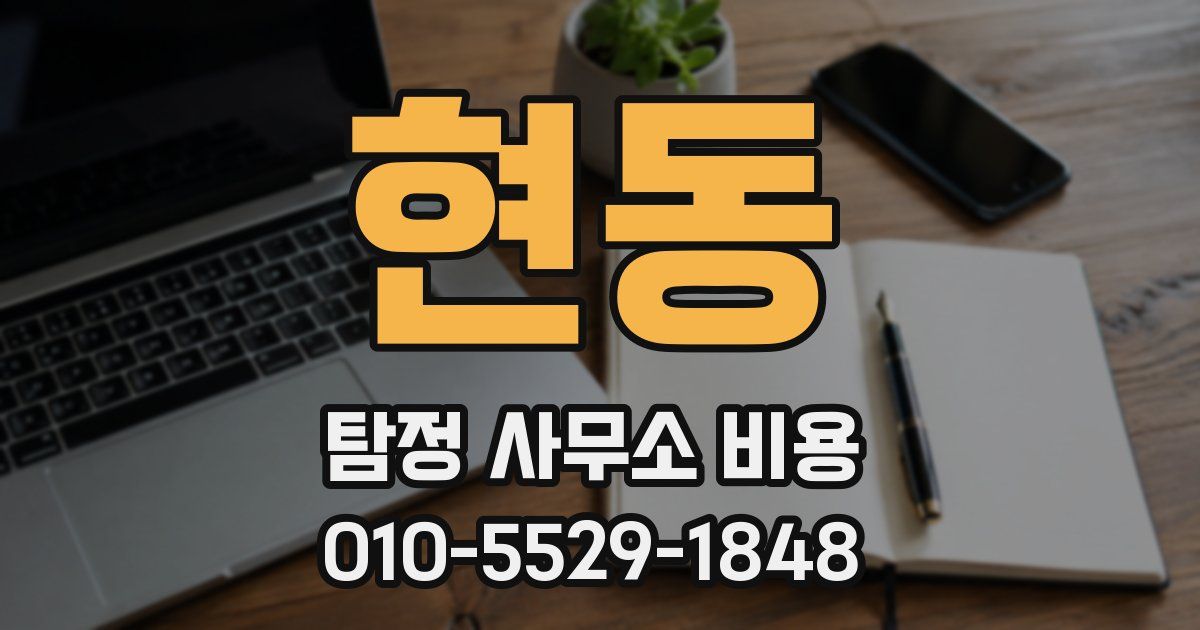 현동 탐정 사무소 비용