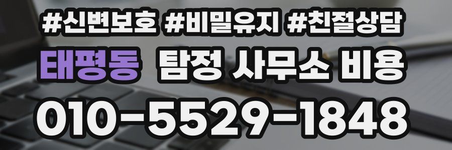 태평동 탐정 사무소 비용