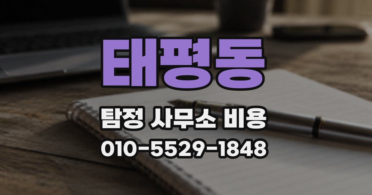 태평동 탐정 사무소 비용