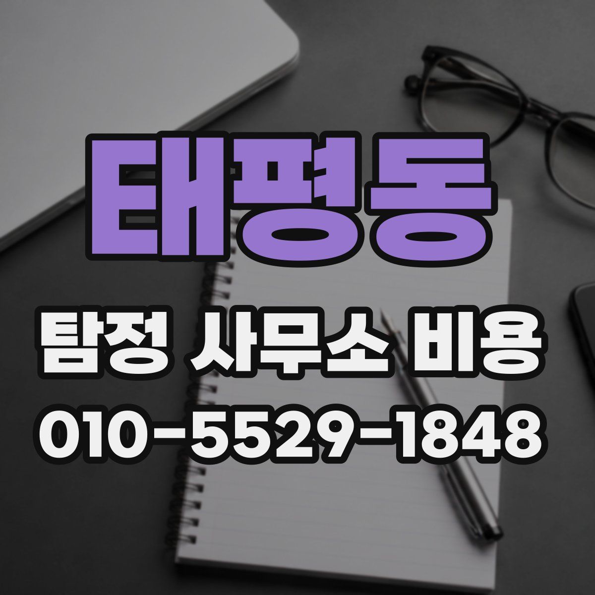 태평동 탐정 사무소 비용