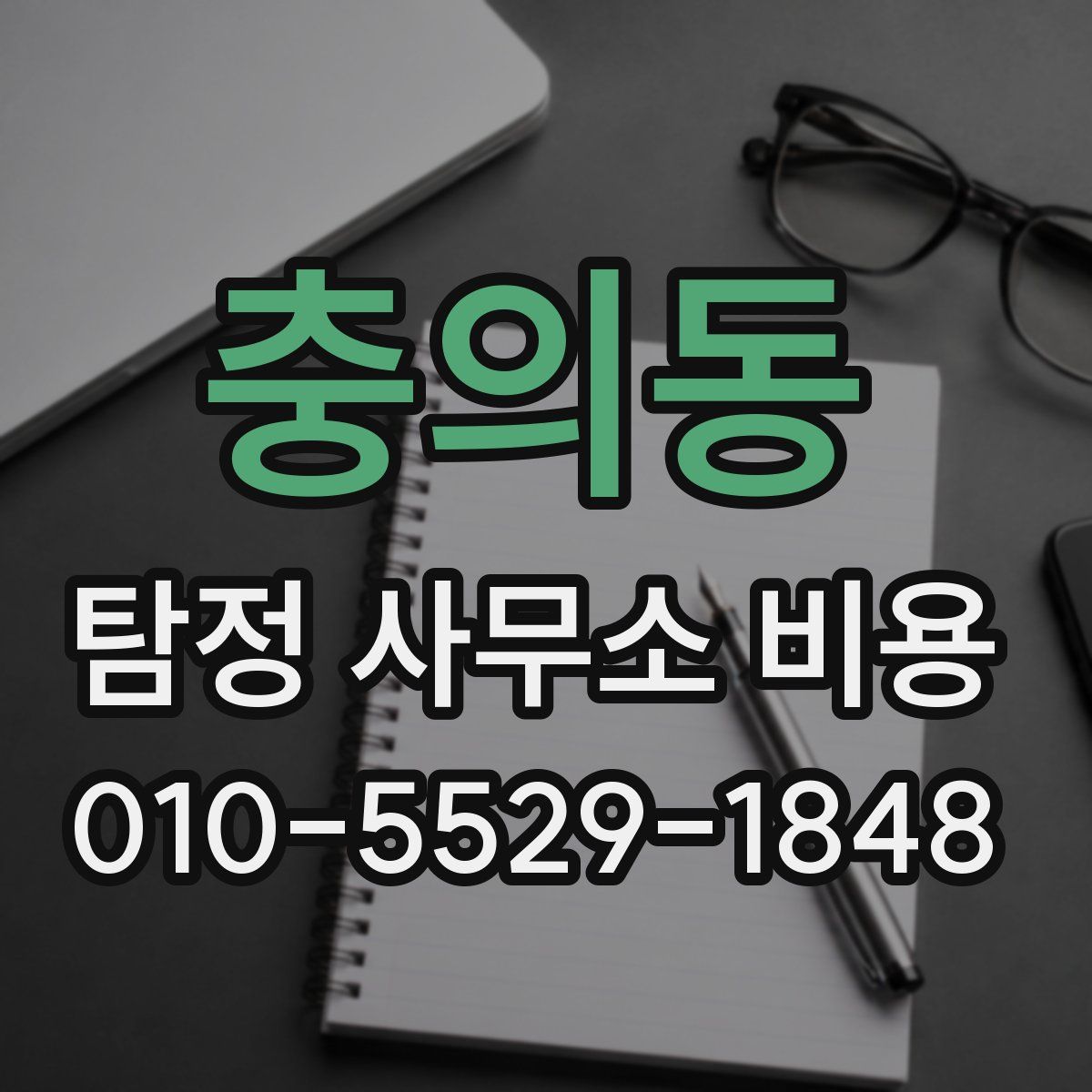 충의동 탐정 사무소 비용