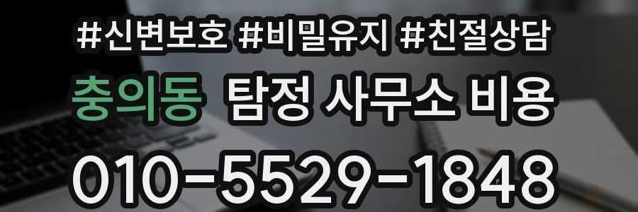 충의동 탐정 사무소 비용