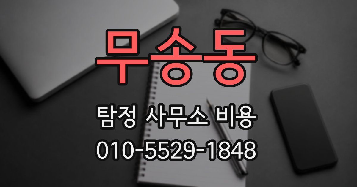 무송동 탐정 사무소 비용