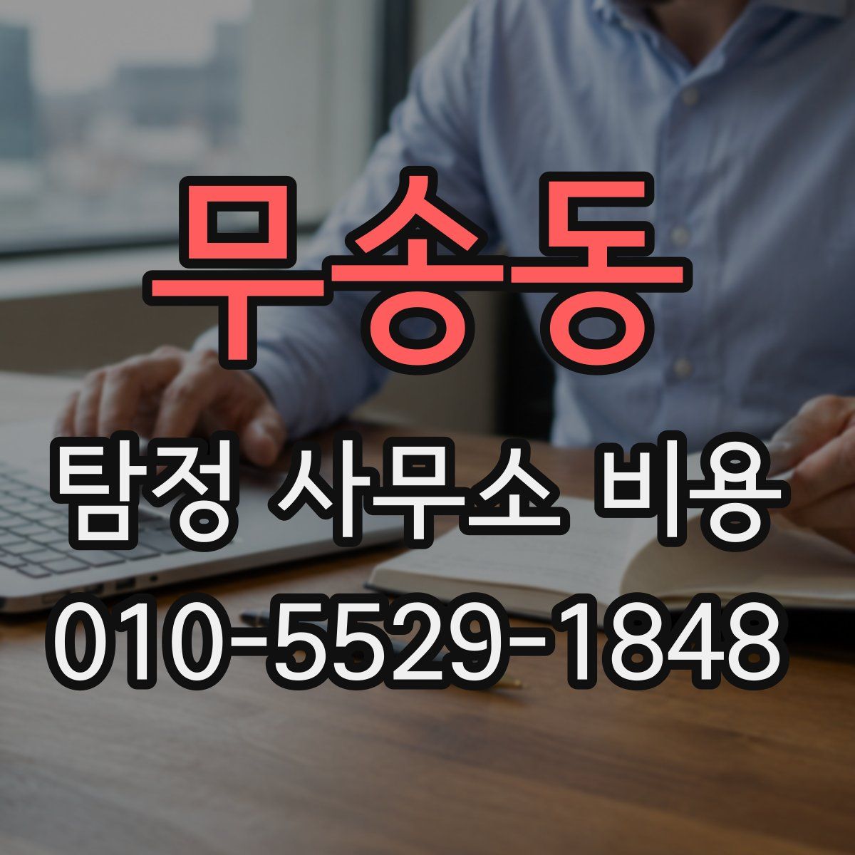 무송동 탐정 사무소 비용