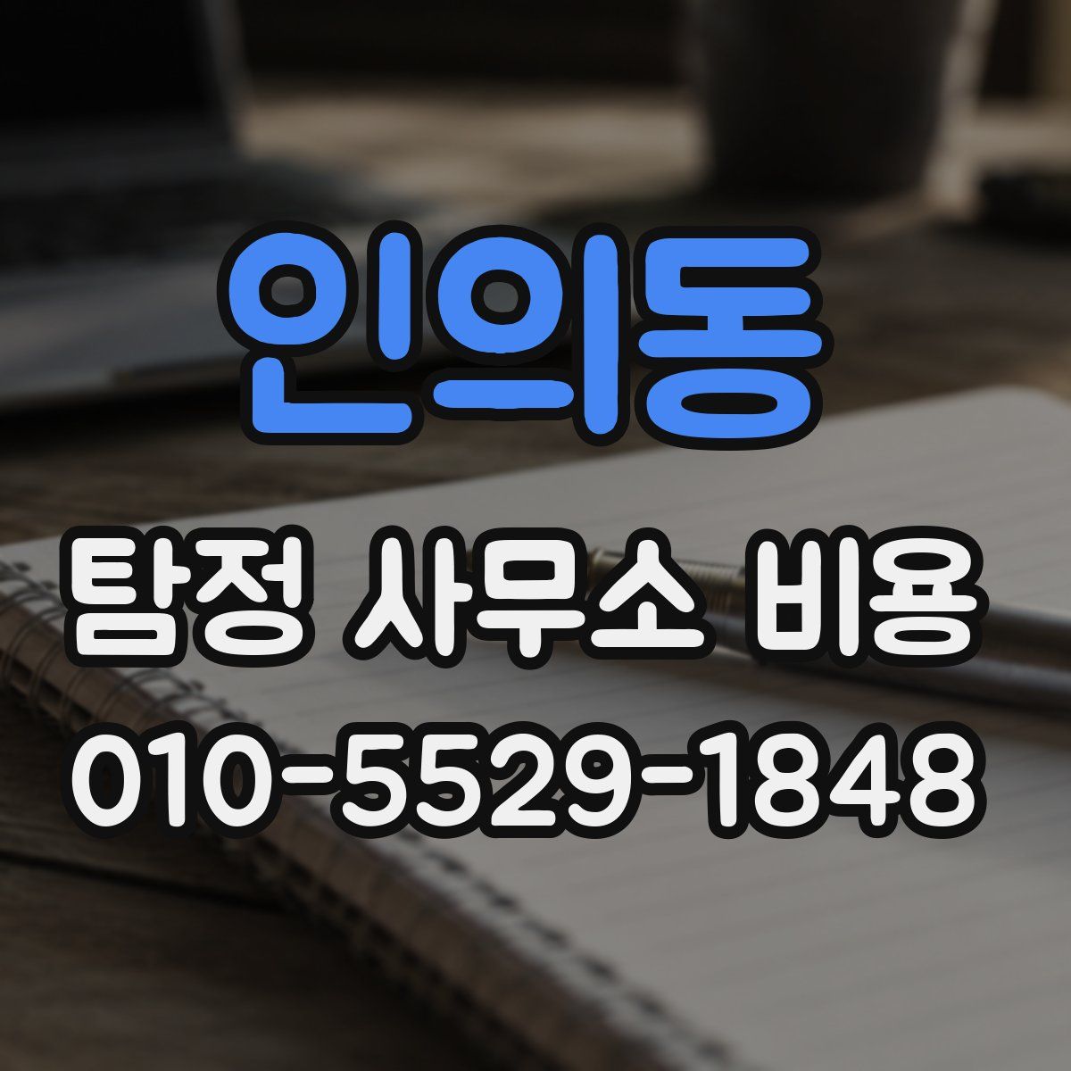 인의동 탐정 사무소 비용