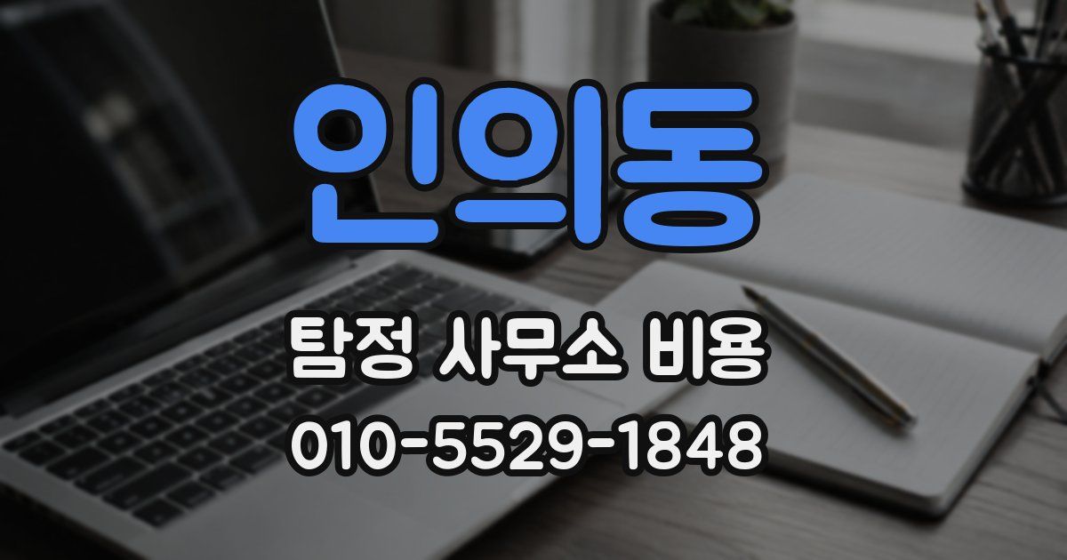 인의동 탐정 사무소 비용