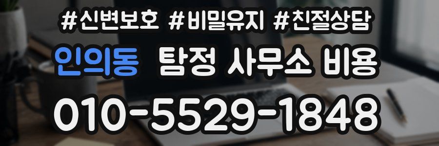 인의동 탐정 사무소 비용