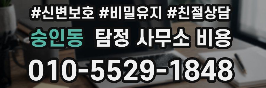 숭인동 탐정 사무소 비용
